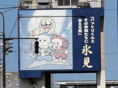 ふるさと氷見　藤子不二雄Aの世界を堪能