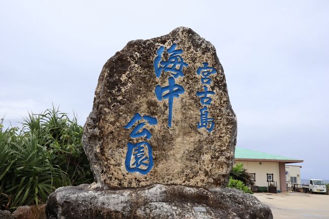 この日はレンタカーの返却日、雨模様で特にすることもなく宮古島海中公園へ。その後、島の駅みやこでお土産を買い込みレンタカー返却後は宮古島滞在最後の晩に外食です。