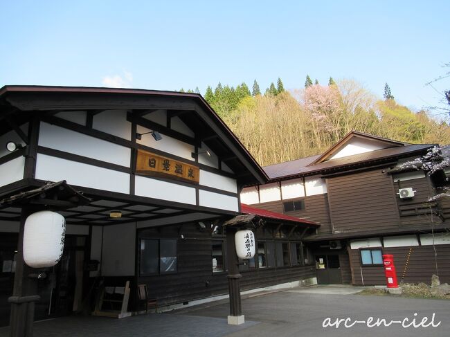 【交通手段】ANA<br />【宿泊先】天然温泉 岩木桜の湯 ドーミーイン弘前<br /> 白神矢立 湯源郷の宿 日景温泉/特別室<br /><br />【行程】<br />4月24日(日)伊丹空港→青森空港→弘前駅→ドーミイン弘前<br />4月25日(月)ドーミイン弘前→弘前駅→陣場駅→日景温泉<br />4月26日(火)日景温泉<br />4月27日(水)日景温泉→青森駅→青森空港→伊丹空港<br /><br />雰囲気のよい温泉だと、前々から行きたいリストに載せていた日景温泉。<br />OTTOのアイデアで、弘前から在来線で向かうことにしました。<br />どんな温泉なのか、とても楽しみです♪