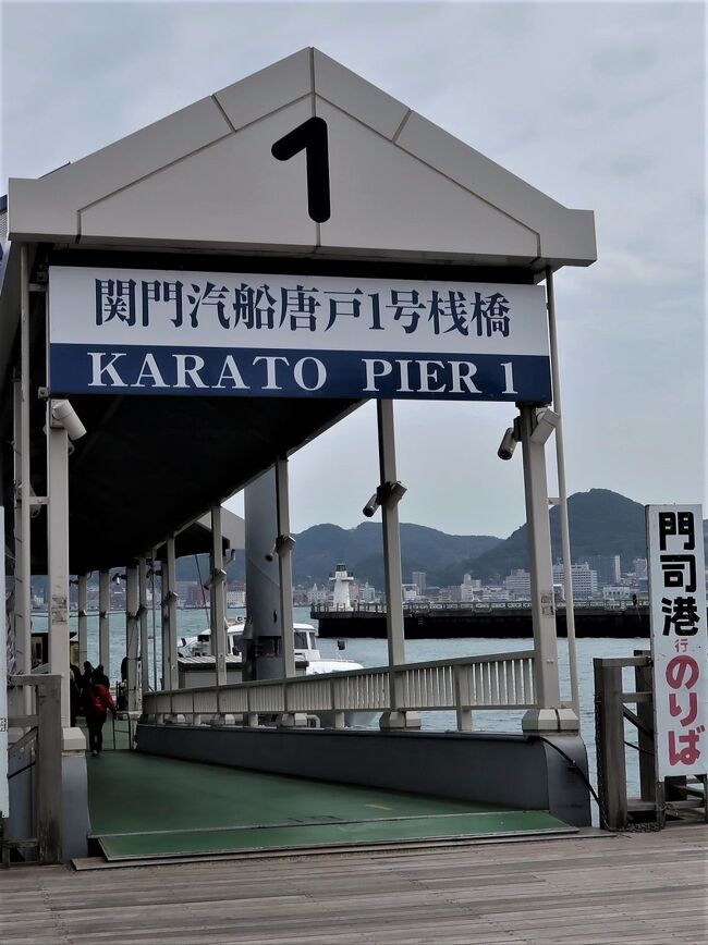 関門汽船株式会社は、福岡県北九州市門司区に本社を置く海運会社。<br />山口県下関市唐戸と北九州市の門司港を結ぶ関門連絡船をはじめとする一般旅客定期航路事業を運航している。<br /><br />2015年(平成27年)7月24日:新造船「がんりう」が就航。<br />2018年(平成30年)8月7日:新造船「ふくまる」が就航。<br />関門連絡船<br />航路 : 下関市・唐戸桟橋 - 北九州市・門司港<br />所要時間は約5分。6時(休日は7時)から21時台に運航し、日中は20分間隔で運航している。旅客のほか、自転車の持込や小荷物の託送も可能である。<br />両港間は直線距離で1kmを切るが、関門海峡を航行する大型船舶を避けながら航行するほか、時間帯によっては海峡が急流となるため、かなり大回りの航行を行うことがある。<br />(フリー百科事典『ウィキペディア(Wikipedia)』より引用)<br /><br /><br />関門海峡(かんもんかいきょう)は、日本の本州(山口県下関市)と九州(福岡県北九州市)を隔てる海峡。名称は両岸の地名である、馬関(現在の下関市)の「関」と、門司(現在の北九州市門司区)の「門」を取ったものである。<br /><br />関門海峡付近は古くは陸地で最終氷期(約7万年前〜1万年前)の寒冷期に河川が発達し、後にこれらの河川が花崗閃緑岩の岩石を洗い流して窪地になった。さらに気候が温暖になり海水面が上昇したことで窪地に海水が入り込み海峡が出来上がった。<br />約6000年前 - 本州と九州が分断され、海峡が形成される。<br /><br />最深部は水深47m。潮流は大潮で最大10ノットを超えることもあるほどだ。<br />本州と九州を隔てる水路を大瀬戸といい、彦島と本州を隔てる水路を小瀬戸という。大瀬戸の幅が約600mまで狭まる壇ノ浦と和布刈の間は早鞆の瀬戸(はやとものせと)という。<br />航路として使える海面の幅は最狭部で約500メートルに過ぎず、S字に屈曲して見通しが悪いうえに潮流が速く、岩礁や暗礁も多い。1日に行き交う船は約1千隻で、関門海峡海上交通センター(北九州市)が管制している。<br />(フリー百科事典『ウィキペディア(Wikipedia)』より引用)<br />
