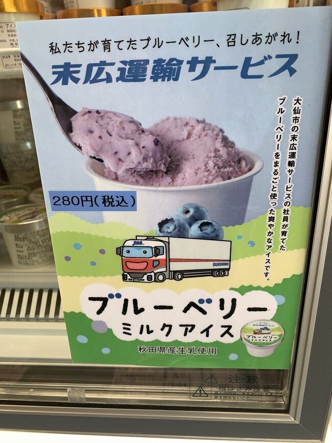 以前 秋田経済新聞に出ていた記事<br /><br />秋田県大仙市福田町の運送会社・末広運輸サービス(佐藤広徳社長)は、自社で栽培したブルーベリーを使った「ブルーベリーミルクアイス」を発売した。美郷町の「道の駅美郷」で販売している。1個280円。<br /><br /> アイスの製造は県産品販売などを手掛けるノリット・ジャポン(秋田市)に依頼し、500個を製造。1日に発売した。すりつぶしたブルーベリーの実を混ぜ、甘みもありながらすっきりとした後味に仕上げたという。<br /><br /> 末広運輸は2018年春、会社敷地の隣にある休耕田を活用してブルーベリー栽培に乗り出した。