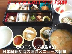 ０６．春のエクシブ初島４泊　日本料理初海の連泊メニューの朝食 