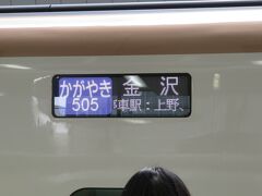 2022MAR「TRAIN&AIR石川夫婦旅」（1_北陸新幹線完乗）