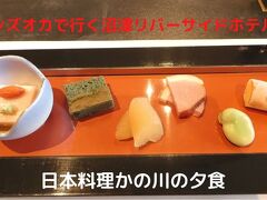 ０４．バイシズオカで行く沼津リバーサイドホテル２泊　かの川のランクアップの夕食　