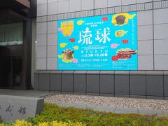 ２０２２年　GW最終日　東京国立博物館　琉球展