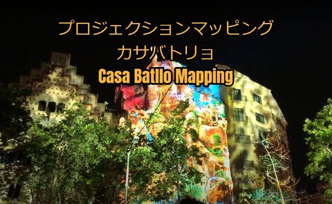 5月7日に行われた世界遺産カサバトリョでの<br />プロジェクションマッピング！<br />Projection mapping in Casa Batllo on May 7th<br /> <br />Refik Anadolによって手掛けられた幻想的な<br />プロジェクションマッピングをご覧ください！<br /><br />https://youtu.be/mjoNl3LnUOA<br /><br />ベストポジションから縦長動画！<br />最後にガウディさんの顔が浮かびあがる演出も！<br /><br />https://youtu.be/0TEXEmZBmA8