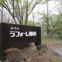 那須高原の新緑の旅