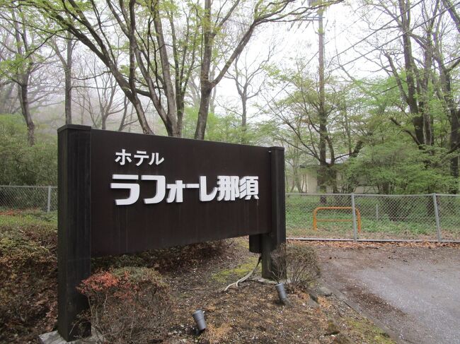 ●1日目<br />東京都座間市から外環状線高速道路、八王子経由東北道、羽生パーキングエリア休憩<br />那須高原到着約4時間空いていました。那須高原散策、おいしいヨーグルト。<br />那須高原ラフォーレ倶楽部泊まり、素晴らしい景色と乳白色の源泉でした<br /><br />2日目<br />那須高原から仙台へ東北道経由で仙台の利府町インタまで3時間、お昼はランチ<br />大観荘ホテルで食事、朝、昼、夕と彩りを変える松島の絶景を眺める贅沢な時間を過ごしました。<br />ここからやくらいガーデンへ総面積15万平方メートル、栽培植物400種類からなる広大な庭園です。東北自動車道からいけます。本日は仙台ロイヤルパークホテル泊まり。<br /><br />3日目<br />仙台から東京まで、何度も休み約5時間帰宅。