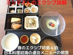 ０８．春のエクシブ初島４泊　日本料理初海の連泊メニューの朝食　