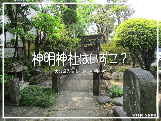 大分県佐伯市。<br />前にこの街をお散歩したとき。<br />神明通りってゆーのを見つけまして。<br /><br />神明は神明神社のコトなのでー。<br />じゃその神社はどこにある？ってコトで。<br />探索しちゃいました(≧▽≦)ノ<br /><br />▽使用機材：CANON IXY 150