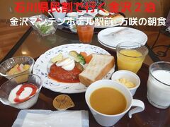 ０３．石川県民割で行く金沢２泊　金沢マンテンホテル駅前 万咲の朝食（洋食）　