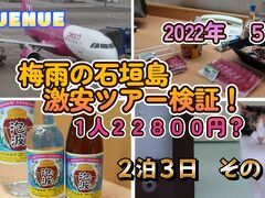 2022年5月　梅雨の石垣島　激安ツアー検証！　１人２２８００円？　２泊３日　その１