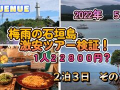 2022年5月　梅雨の石垣島　激安ツアー検証！　１人２２８００円？　２泊３日　その２