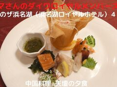 ０５．春のザ浜名湖（浜名湖ロイヤルホテル）４泊　中国料理天壇の夕食　