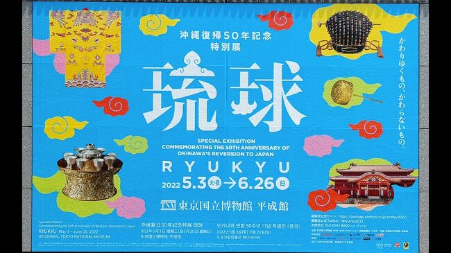 上野国立博物館で催ししています琉球展へ行ってきました。<br /><br />JRは鶯谷で下車します。<br />上野公園内ですが国立博物館なら鶯谷が近いと思います。<br />琉球の特別展示⇒本館⇒東洋館⇒法隆寺宝物館と楽しみました。<br /><br />琉球展は撮影可能の部屋は限られてます。<br />琉球展の写真少なめですが九州国立博物館で撮影可能でも東京では撮影可能不可の展示品もありましたので、一部九州の写真引用します。<br /><br />琉球文化は那覇市博物館、沖縄県立博物館、九州国立博物館で多少触れています。<br />琉球⇒沖縄は悲しい歴史もありますが、素晴らしい文化があります、それを大切に沖縄を深めたいと思います。<br /><br />今年の秋に初めてオンザビーチのホテルに行く予定ですがです、ビーチですから文化から掛け離れる感じですが、沖縄の器を見てみたいな~と妻は言っています。<br />壺屋博物館もありますし。<br />私は1箇所グスクへ行ってみたいです。<br />例えば勝連城とか?<br />妻も同感でした。<br /><br />先のことを言えば鬼が笑いますが~<br />実現の可能性は50%程度で考えています。<br />なぜなら~今年含めHawaii3年キャンセルしていますので~<br />何が起こるかわからない世の中。<br /><br />では毎度自己満足な散歩を始めます。<br /><br />鶯谷駅南口を出るとすぐに国立博物館の案内があります。<br />10分程度歩けばチケット売り場につきますが、何年も変わらない風景の中を歩きます。<br /><br />チケットはクレジットカードで購入できますので、もちろんマイル貯めます。<br />先ずは平成館の特別展へ琉球は中国と関りをもって栄えていました。<br />今の国際情勢は?など考え展示品を見学しました。<br />凄い王国だなと感じます。<br /><br />またHawaiiかと思われるかもしれませんが~<br />Hawaiiと琉球は共通点がありますね。<br />王国であった<br />Hawaiiは王国からアメリカ合衆国<br />琉球は沖縄となって日本国に。<br />Hawaiiは音楽と踊りで表現するが文化の一つ。<br />沖縄は音楽と踊りの文化を大切にしています。<br /><br />沖縄の音楽とHawaiiの音楽通じるものがあります。<br />家では沖縄音楽とHawaiianmusicを交互に聞きます。<br />一つ例を挙げれば<br />涙そうそう、ケアリーレイシェルが機内で聞いて驚き、キャビンアテンダントに曲名聞いたそうです。<br />それをリメイクしフラもあります。<br />ビギンはハワイでケアリーレイシェルと合っています。<br />着物の図案もアロハシャツに合うような柄が多い。<br />Hawaiiでは絣で作った開襟シャツをパラカシャツと言います。<br />アロハシャツの原点それが着物の柄へと進化した。<br />パラカシャツはサトウキビで働く農業従事者が着ていました。<br />Hawaiiのさとうきび列車の制服はパラカシャツです。<br />沖縄行くとかりゆしとオキナワ風のアロハシャツがあります。<br />それが段々とHawaiiの柄風に近くなってきています。<br />勿論農産物のさとうきびで成り立ったところも似ています。<br />揚げたらきりありませんがそのように感じます。<br /><br />参考までHawaiiのパラカシャツの写真載せました。<br />写真の最後に紹介させていただきました。<br /><br />琉球展から渡り廊下を通って本館へ。<br />国宝級の品々を目にします。<br />仏教の展示物など素晴らしい。<br />また国宝候補作品など紹介もありました。<br />次は東洋館<br />大陸だけではなくエジプト方面の展示品やミイラがあります。<br />私はターコイズ色の陶器が印象的。<br />次は法隆寺宝物館<br />法隆寺から寄贈された品々だそうです。<br />非常にゆっくりと見学できます。<br /><br />満喫し帰りますが~<br />帰りは谷中銀座を散歩し、日暮里からJR乗りました。<br />とてもヒューマニティあふれる商店街でした。<br />近所にあったらな~<br /><br />博物館は回廊など結構歩きます。<br />それだけでも歩数行くのに~<br />4館周って更に鶯谷から~日暮里まで!<br />結構歩いちゃいました~<br />健脚と自負していますが~<br />自信ほど怖いものはないですね。<br />でも私の髪の毛9割は黒髪です~<br />若いと錯覚しています(笑)<br /><br />今日は夏日です<br />アロハシャツにしました<br />抑えめに着ました(笑)