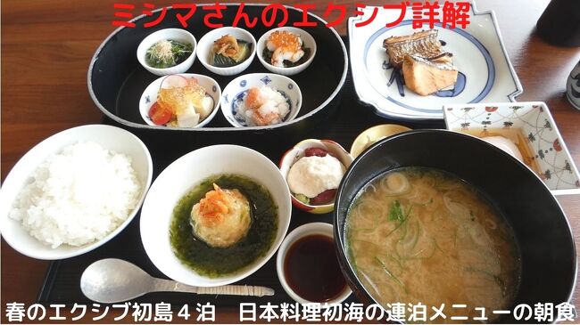 この日の朝食も、ホテル１階の日本料理初海で連泊メニューの朝食を頂きます。<br /><br />朝食後は、お昼過ぎまで部屋で寛ぎチェックアウト。<br /><br />４泊８食で７万円弱ですが、現地での支払いが２．８万円、旅行券購入費が２万円、地域クーポン８千円を得たので、〆て４万円ほどでした。