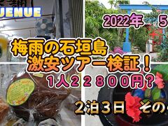 2022年5月　梅雨の石垣島　激安ツアー検証！　１人２２８００円？　２泊３日　その４