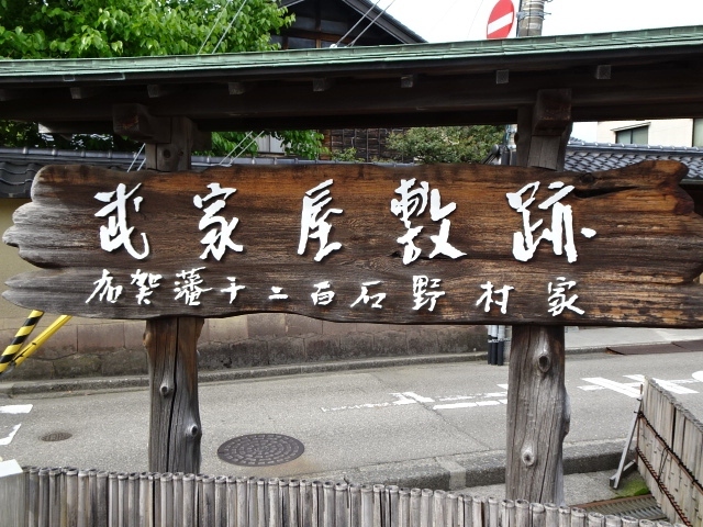 金沢長町武家屋敷跡 野村家 足軽資料館 老舗記念館 映画武士の家計簿 武士の献立の街 金沢 石川県 の旅行記 ブログ By 三毛猫美花さん フォートラベル 金沢長町武家屋敷跡 野村家 足軽資料館 老舗記念館 映画武士の家計簿 武士の献立の街 金沢 石川県 の旅行記 ブログ By 三毛猫美花さん フォートラベル