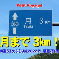 Petit Voyage! 東海道５３次ぶらり旅2022②「月まで３㎞！？」～濱松宿（天竜区）～