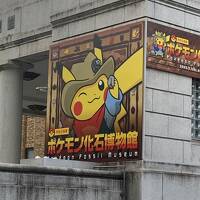 上野、押上、浅草旅行１「ポケモン化石博物館」へ行こう！　