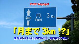 Petit Voyage! 東海道５３次ぶらり旅2022②「月まで３㎞！？」～濱松宿（天竜区）～