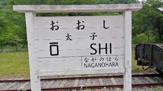 前週に引き続き地域割を使った近郊の温泉めぐり。<br /><br />年1くらいで海外へ一緒に行っていた元YHの旅仲間でもある先輩S氏とのおじさん2人旅。とりわけ何をしよう、何か見ようなんて計画もなく、思いつきのまま温泉宿だけ予約してあとは適当です。<br />ただ、私の立ち寄りたいところだけ2か所だけピックアップ。<br /><br />私はお酒を飲まないけれども、S氏はお酒飲み。<br />であれば、夕食時のアルコール飲み放題は必須。<br />と言うことで、2週連続の伊東園ホテル巡りということにもなりました。<br /><br />■ルート<br />5/19　埼玉－（八ッ場ダム・太子駅）－草津温泉（泊）<br />5/20　草津温泉－（チャツボミゴケ公園・重監房資料館）－湯西川温泉（泊）<br />5/21　湯西川温泉－（水陸両用車）－埼玉<br /><br />■やど（割引前価格）<br />5/19　草津温泉　伊東園ホテル草津<br />　　電話予約　8,730円（2食付）<br />5/20　湯西川温泉　ホテル湯西川<br />　　JTBで予約　10,215円（2食付）<br /><br />■旅行の足<br />　我が家のコンパクトカー