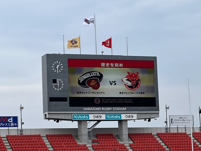 ジャパンラグビーリーグワン2022 準決勝観戦のため向かったのは東大阪花園ラグビー場。去年は第7節観戦のため日帰りで訪れていました。<br /><br />その後の準決勝2試合も花園ラグビー場で開催されたためその時は一泊で来る予定でしたが…コロナで無観客試合となりキャンセル。<br /><br />今年こそはと思い、準決勝の日程や場所など発表される前からこの日程で花園で開催されると思い飛行機やホテルを手配していましたが…今年はなんと準決勝は一試合が花園、もう一試合が秩父宮となり(◎_◎;)<br />今回も花園は日帰りとなり、去年と内容がほとんど変わらない旅行記になりました(^-^;<br /><br />