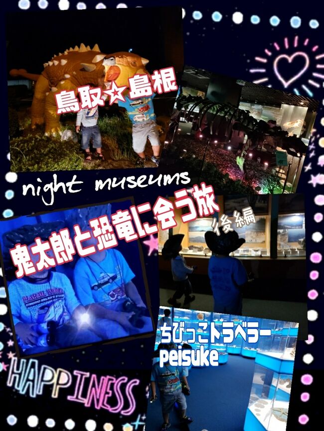 #奥出雲多根自然博物館<br />#ナイトミュージアム<br />#恐竜<br />#泊まれる博物館<br />#奥出雲<br /><br />鬼太郎を満喫した後は家に帰るものと思っていた我が子達<br />サプライズでやってきたのは<br />奥出雲多根自然博物館<br />本日はコチラへ宿泊します