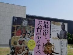 ふらっと京都へ京都国立博物館「最澄と天台宗のすべて」を見に行きました