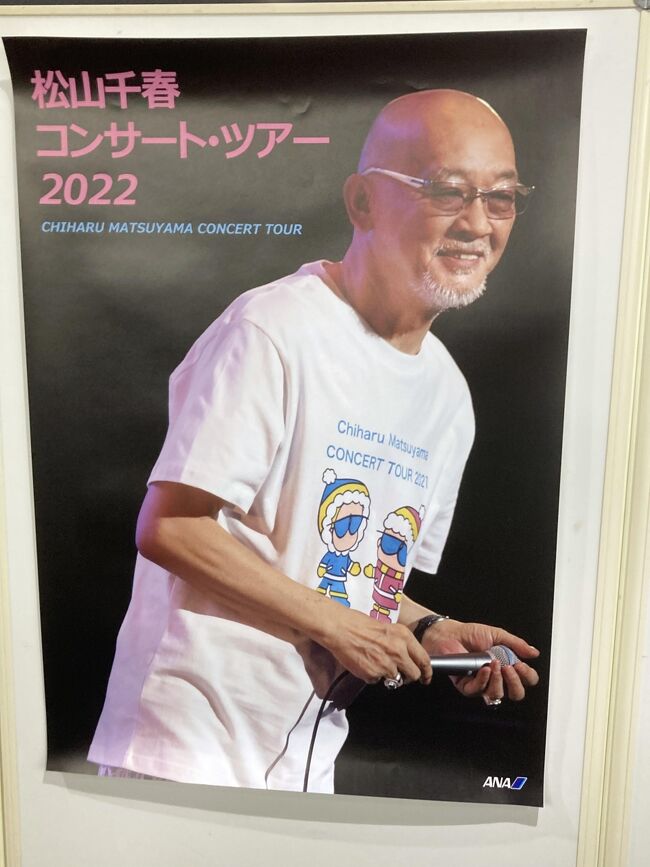 奥様から、読売新聞の案内で松山千春のコンサートがあるらしいけど、行ってみない。とお誘いがあり、始めてのコンサートでしたが、凄く感動しました。<br /><br />私達と同じ時代を生きてきた人ですが、昔はメディアへの露出は少なく、歌も10~20代の頃は良く聞いていましたが、以降何故かぷっつりと途切れた感じの人で、一度は参加しても良いかな程度の想いでしたが、今後は何としても参加したい、と思わせてくれました。<br /><br />私達の青春時代を彩ってこられた方々も、私が大好きな小椋佳さん、奥様の吉田拓郎さんは事実上の引退を表明されましたし、時代を牽引してきた中島みゆきさんや井上陽水さんも、最近はコンサート等の情報が無いようです。<br />幸いに50を過ぎてから、色々な方々のコンサートに参加する事が出来るようになり、その空間は至福の時間となっています。<br /><br />小田さんや、さださん、ユーミン、チューリップにアリスは、引き続き活動されていますが、齢を重ね涙腺が弱くなって来た私は、当時の懐かしい詩を聞くと、走馬灯の如く色々な情景が浮かび上がってきます。<br /><br />ある意味脳トレでもありますが、昔の詩は今でもフルコーラス覚えている不思議さに感動しつつ、松山千春の世界を堪能することができました。<br />