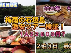 2022年5月　梅雨の石垣島　激安ツアー検証！　１人２２８００円？　２泊３日 最終話