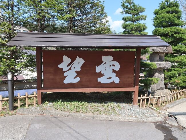 ゴールデンウイークに２泊３日で群馬県の温泉に行くことを決定。１泊目は私が行ってみたかった秘湯・法師温泉。２泊目は家内が行ってみたいと言っていた草津温泉。<br />今日は２日目です。法師温泉からタクシーをチャーターして草津温泉に向かいます。<br />草津温泉手前で渋滞し、約三時間かかりました。<br />観光化された草津温泉は昨日の法師温泉とは全く違った雰囲気です。<br />家内は草津を結構楽しんでいました。<br />今回　私は腰痛とアキレス腱痛を抱えての旅だったのでかなり行動が制限されました。<br />草津では西の河原露天風呂まで行かず、湯畑のライトアップにも出かけなかったのが少し残念です。<br />宿は湯畑に近い「望雲」です。<br />「望雲」は湯畑から歩いて５分ほどの高台にあり坂道が苦にならなければ立地もいいし静かでいいと思いますが私には坂道がきつかった。<br />しかし「望雲」には西の河原源泉と万代鉱源泉の２つの温泉があり、湯比べができます。<br />硫黄臭と強酸性の草津の湯はさすがでした。<br /><br />１日目は<br />私の温泉宿１００選＊＊＊＊法師温泉・長寿館（群馬県）<br />https://4travel.jp/travelogue/11754288