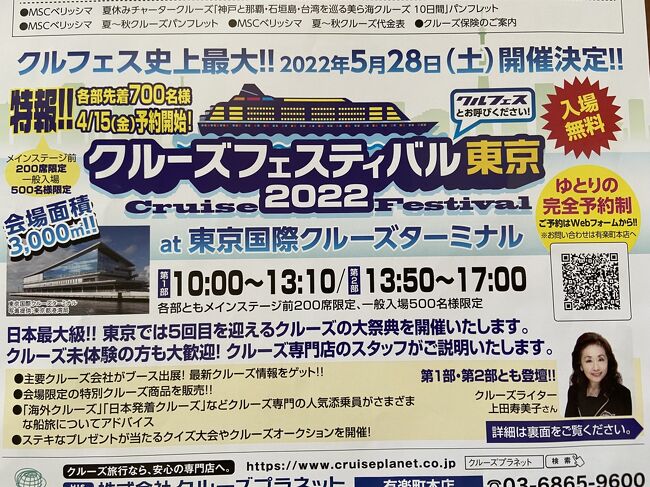 2022年5月28日（土）、お台場東京国際クルーズターミナルで開催された「クルーズフェスティバル東京2022」に参加しました。<br /><br />コロナで、2年前から外国船による日本寄港の船旅が次々とキャンセルされており、いつから乗船し船旅が楽しめるようになるのか知りたいと思い、数々の船会社に聞いてみました。<br />主催者側からの最近の情報、乗船の際のPCR検査等の手続き、観光できるのか寄港地情報等質問事項が沢山ありました。<br />ウイズコロナ状況下で、船会社の各国入国情報が知りたい。観光船の日本寄港について知りたい。<br />等の質問から、フェスティバル東京の会場で入手情報として、私の情報が更新されることを期待しています。<br /><br />（フェスティバルは、1・2部制）<br />2部開催で、1部が10:00から13:10、2部が13:50から17:00<br />1部には、キュナードやホーランドアメリカライン等が説明する。<br />2部には、プリンセスクルーズやMSC等の他日本3社の説明が計画されている。<br />1部2部とも同じクルーズライターが講演を予定している。<br /><br />（フェスティバルの主な内容）<br />講義や<br />船社からのクルーズ状況説明<br />カジノ体験<br />クルーズオークション<br />クイズ大会<br /><br />（お台場会場への行き来バス利用方法）<br />土日休日のみ、都営地下鉄「西大島」からクルーズフェスティバル会場へ行くバスが出るので、それを利用する他、日常方法で国際展示場経由で東京駅に帰りました。<br /><br />（入場方法）<br />HP参加申請書に参加の旨を申請する。<br />「クルーズフェスティバル東京2022」から受付番号が送られてくる。<br />開催当日「クルーズフェスティバル東京2022」から送られてきたURLに、参加番号、代表者氏名等参加申請をする。<br /><br />（西大島停留所写真の失念）<br />今回のお台場クルーズターミナルで開催されるフェスティバルには、バスでお台場を一周する西大島から入り東京駅に出る方法を取ってみました。<br />西大島の停留所は、お台場行停留所が目に付きにくく、周囲の人に聞いたり、地下に降りて駅員に聞いたりと慌てていたので、停留所を写真に撮ることを失念しました。