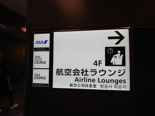 2年4ヶ月振りのタイへ行きます。初の羽田空港使用です。フライトまでの時間を有効に使いラウンジを使用します。