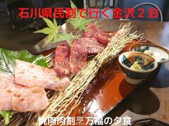 ０６．石川県民割で行く金沢２泊　焼肉肉割烹万福の夕食　