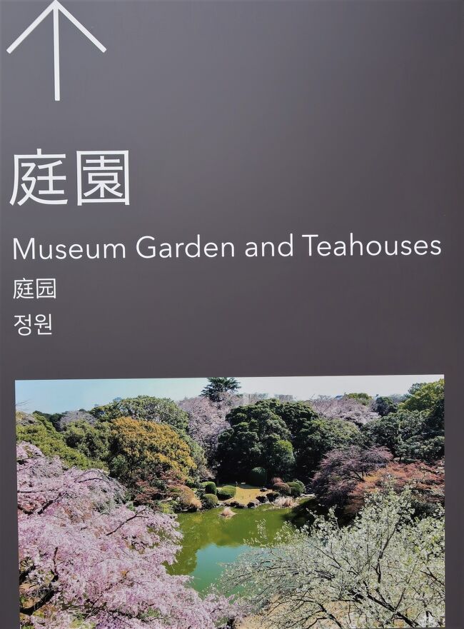 <br />東京国立博物館の本館北側には、四季折々の花や紅葉に彩られる庭園があります<br />東京国立博物館の本館北側に広がる庭園は、池を中心に5棟の茶室を配し、四季折々の花や紅葉に彩られる憩いの空間です。かつてあった動植物の研究部門「天産部」の名残で、珍しい樹木や野草が植えられているのも特徴です。<br /><br />春草廬<br />江戸時代、河村瑞賢（1618～1699）が摂津淀川改修工事の際に建てた休憩所で、その後大阪へ、さらに原三渓（1863～1939）によって横浜の三渓園に移され、昭和12年（1937）に埼玉県所沢市にある松永安左エ門（耳庵・1875～1971）の柳瀬荘内に移築されました。<br />昭和23年（1948）に柳瀬荘が当館に寄贈され、昭和34年（1959）に春草廬は現在の位置に移されました。入母屋（いりもや）の妻に掲げられた「春草廬」の扁額は、能書家として知られる曼殊院良尚法親王（1622～1693）の筆で、三渓が耳庵に贈ったものです。木造平屋建て、入母屋造、茅葺き、座敷は5畳と3畳からなります。<br /> <br />転合庵<br />小堀遠州（1579～1647）が桂宮から茶入「於大名（おだいみょう）」を賜った折、その披露のために京都伏見の六地蔵に建てた茶室です。1878年、京都・大原の寂光院に伝わっていた転合庵を、渡辺清（福岡県令、福島県知事、男爵）が譲り受け、東京麻布区霞町に移築。その後、三原繁吉（日本郵船の社員、浮世絵コレクター）へと所蔵者が変わっています。三原は茶入「於大名」も入手し、茶室転合庵とゆかりの茶入「於大名」がここで再び巡り合うこととなりました。その後、塩原又策（三共株式会社　今の第一三共の創業者）を経て、妻の塩原千代から昭和38年（1963）に茶入とともに当館に寄贈されました。<br /> <br /> <br />応挙館<br />尾張国（現在の愛知県大治町）の天台宗寺院、明眼院の書院として寛保2年（1742）に建てられ、後に東京品川の益田孝（鈍翁・ 1848～1938）邸内に移築、昭和8年（1933）当館に寄贈され、現在の位置に移されました。室内に描かれている墨画は、天明4年（1784）、円山応挙（、1733～1795）が明眼院に眼病で滞留していた際に揮亳したものであると伝えられています。松竹梅を描いた床張付がのこされています。<br />墨画は保存上の理由から収蔵庫で保管されていますが、2007年、最新のデジタル画像処理技術と印刷技術を駆使した複製の障壁画が設置され、応挙揮毫当時の絵画空間が応挙館に再現されました。<br />木造平屋建て、入母屋造、瓦葺き、間口15m、奥行き9m、2室、廻り廊下を巡らしています。<br /> <br />九条館<br />もと京都御所内の九条邸にあったものを東京赤坂の九条邸に移した建築で、当主の居室として使われていました。昭和9年（1934）九条家から寄贈され、現在の位置に移築されました。床張付、襖などには狩野派による楼閣山水図が描かれており、欄間にはカリンの一枚板に藤花菱が透かし彫りされています。<br />木造平屋建て、瓦葺き、寄棟造、間口15m、奥行き10m、2室、廻り廊下を巡らしています。<br /> https://www.tnm.jp/modules/r_free_page/index.php?id=121　より引用<br /><br />本館北側庭園を全面リニューアルしました（全面開放：2021年4月1日～）<br />本館北側の庭園は長期間工事をしておりましたが、3月16日（火）より一部開放し、4月1日（木）より、全面開放いたします。リニューアル後の庭園は、園路を新しく舗装したことで、より歩きやすくなりました。また、樹木を整えたことで庭園内が明るくなりました。<br />年間を通して、開放していますので、季節の花々や草木をご覧いただきながら、ぜひ散策をお楽しみください。<br />■開放時間：10：00～16：00<br />新しく舗装した園路には、景観に合った素材を使用しました。<br />春草廬の外に新しく腰掛石が設置されました。<br />見晴らしがよくなりました。<br />https://www.tnm.jp/modules/r_free_page/index.php?id=2093　より引用<br />