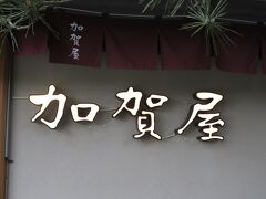 2022MAR「TRAIN&AIR石川夫婦旅」（5_加賀屋_イ）