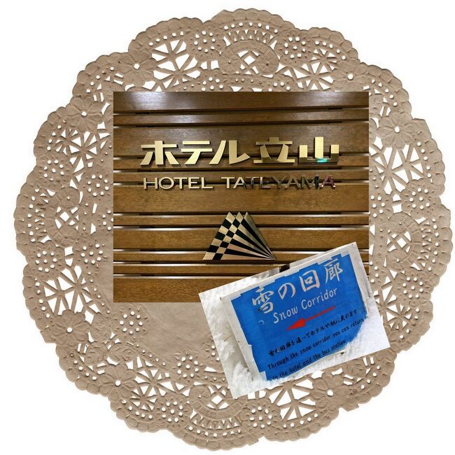 -+-+-+-+-+-+-+-+-+-+-+-+-+-+<br />今回の旅行は「立山」目的が主体である。<br />立山は室堂の三連泊を中心に、福岡からの往復。<br />福岡県人には、別府には気が向いた時に一泊でひょいひょい行ける -いや日帰りも当然ながら範囲である- だが、立山は、遠き、遠き、憧れの地。<br />よって、三泊は悪天候でも悔いを残さぬ為!<br />しかもさらに経由地として、前後に一泊ずつ追加。自分には思い切った日程をみて、気分は海外的国内旅行であった。<br /><br />5/7(土) 信濃大町 一泊<br />5/8(日)~5/11(水) 立山・室堂 三泊<br />5/11(土) 宇奈月温泉 一泊<br /><br />-+-+-+-+-+-+-+-+-+-+-+-+-+-+-+<br />※このページは2022年5/9の旅行記です<br />-+-+-+-+-+-+-+-+-+-+-+-+-+-+-+