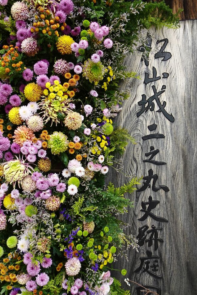 松山城二の丸史跡庭園開園30周年を記念して、園内をを花で彩る催しが開かれていました。<br /><br />道後温泉から歩いてみました。<br />二の丸庭園は 恋人の聖地 でもあります。<br /><br />大津SA 別府湾SA そして二の丸庭園 と恋人の聖地3つ目<br /><br />恋人の聖地って・・プロポーズにふさわしいロマンティックなスポット・・らしい。<br />桂由美さんのラブリーなオブジェがあったりして、ちょっと気分が上がります。<br />全国に140か所近くあるらしい・・<br /><br />今回歩いてみたのは道後温泉から<br /><br />ロープウェー街<br />二の丸史跡庭園<br />松山城・・登りと下り違う道を歩いてみました。<br /><br />松山城への道はかなりの急傾斜、江戸時代の武士が登城した道が残っています。<br /><br />