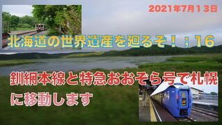 北海道の世界遺産を廻るぞ！:16　釧網本線と特急おおぞら号で札幌に移動します