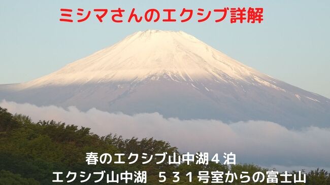 前日の曇り空が嘘のように、この日は綺麗に晴れています。<br /><br />そこでエクシブ山中湖５３１号室のバルコニーに三脚を据えて、未明から朝の富士山の様子を撮ります。<br />