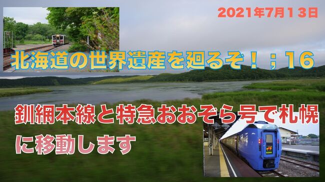 インドから帰国するのにインドと日本で都合５回のPCR検査で陰性を確認してはいましたが、都市部にいると新型コロナウイルスをもらいかねないので、できるだけ人のいないところに本格的に向かうことにしました。<br /><br />世界遺産を巡る。これは僕の旅の基本姿勢。目指すところを北海道の自然遺産知床に定め、インドを出る前に旅館等の予約を終えていました。<br />知床と札幌、函館を観光して本州に戻る予定だったのですが、日本に着いて隔離生活をしている間に7月16日から開催される世界遺産会議で『北海道・北東北の縄文遺跡群』が世界遺産に登録されることがわかりました。<br />旅行日数を長くするわけにもいかないので函館での1泊を取りやめて、登別温泉1泊に変更、千歳市、伊達市、洞爺湖町の縄文遺跡を巡ることにしました。<br />列車は出来るだけグリーン車を利用して人との接触を少なくするように考えて旅行しました。<br /><br />***************************************************************************************************<br />北海道旅行記16回目<br /><br />知床の観光を終え、借りていたバイク、スズキジェベル200を返却しました。<br />川湯温泉駅で釧網本線の釧路行きの普通列車に乗って釧路まで行き、特急おおぞら12号の乗り換えて札幌に移動して初日に宿泊したリッチモンドホテル札幌駅前に宿泊しました。<br /><br /><br />***************************************************************************************************<br /><br />今回も連動動画をYou Tubeにupしています。よかったらご覧ください。<br />20分弱の動画です<br />https://youtu.be/SI-Dvf-0bEg