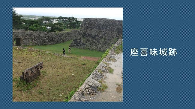 国内の城巡りを始めました。ゴールデンウィークを外すと沖縄がお得。<br />エアーとホテルだけの3泊4日のパッケジツアーを利用。2日半で沖縄の城を攻めまくるつもりだったのですが。<br />③2日目はローカルバス利用で 座喜味城跡、中城城跡、勝連城跡をサクッと巡る予定が。<br />https://4travel.jp/travelogue/11756432 の続編です。<br />