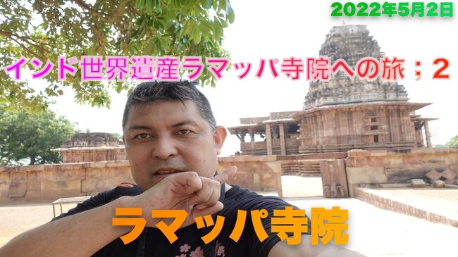 2022年のインドは５月１日はメイデイ、３日はラマダンの祭日で日月火と3連休になりました。<br />この3連休を利用して２０２１年に世界遺産に新たに登録されたテランガナ州のラマッパ寺院を訪れることにしました。<br />久しぶりのインド国内旅行です<br /><br />***************************************************************************************************<br /><br />５月２日<br />早朝ワランガルに到着した後、ローカルバス3本乗り継いで世界遺産ラマッパ寺院を見てきました。2022年5月時点では、世界遺産になったばかりで周りは整備中。チケットの販売もまだなく無料で参観することができました。<br /><br />***************************************************************************************************<br /><br />今回も連動動画をYou Tubeにupしています。よかったらご覧ください。<br />20分弱の動画です<br />https://youtu.be/5Y5Hna7JFMU