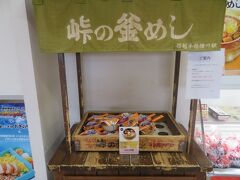 峠の釜めし