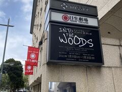 2022年1月　into the woods観劇