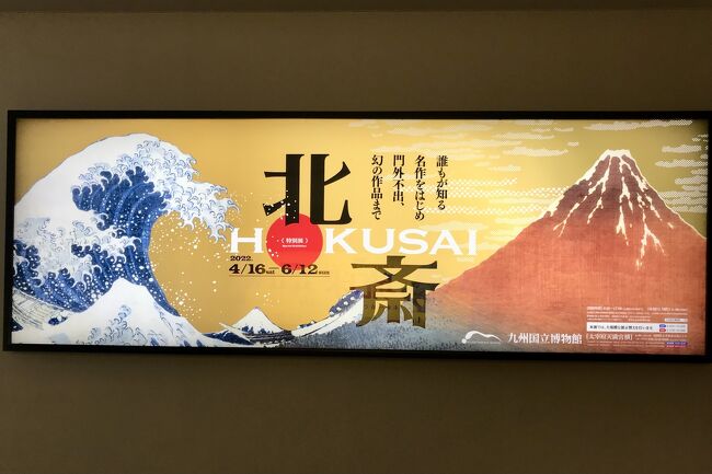 九州国立博物館で「北斎展」を観る・日新除魔図　全作初公開
