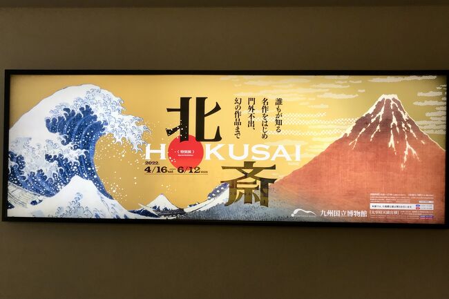 4月に信州小布施「北斎館」を訪ねた際、なんと、東町祭屋台天井絵「龍図」・「鳳凰図」は、九州国立博物館へ出品のためレプリカ展示。<br />なので、真筆を鑑賞するために、二日市・太宰府旅行を計画して九州国立博物館へ。<br /><br />重要文化財「日新除魔図」日本初の全作公開も楽しみました。<br /><br />