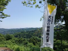 越後妻有　大地の芸術祭