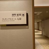 有馬グランドホテル結楽はやっぱり良いなぁ&#12316;